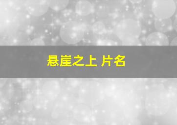 悬崖之上 片名